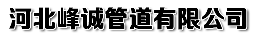河北峰（fēng）誠管道有限公司